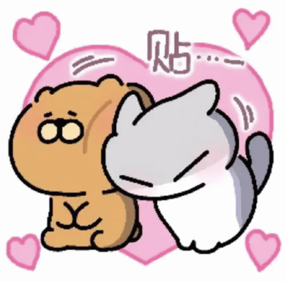 想贴贴